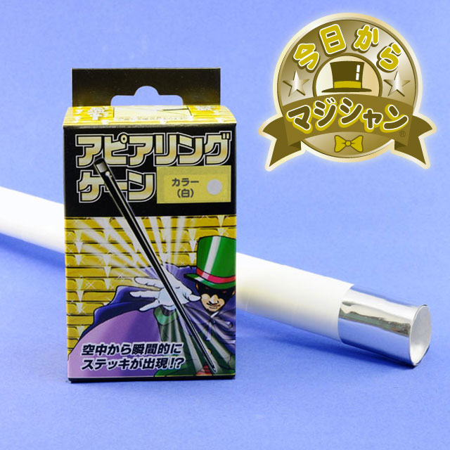 Q6133 アピアリングケーン（白）