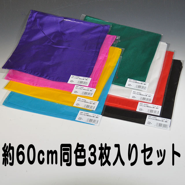 S169X 3枚入　手品用シルク 約60cm角（特上品）