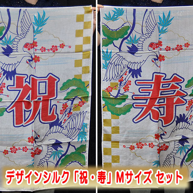S8319 デザインシルク 祝・寿（彩）セット(Mサイズ）約90 x 56cm