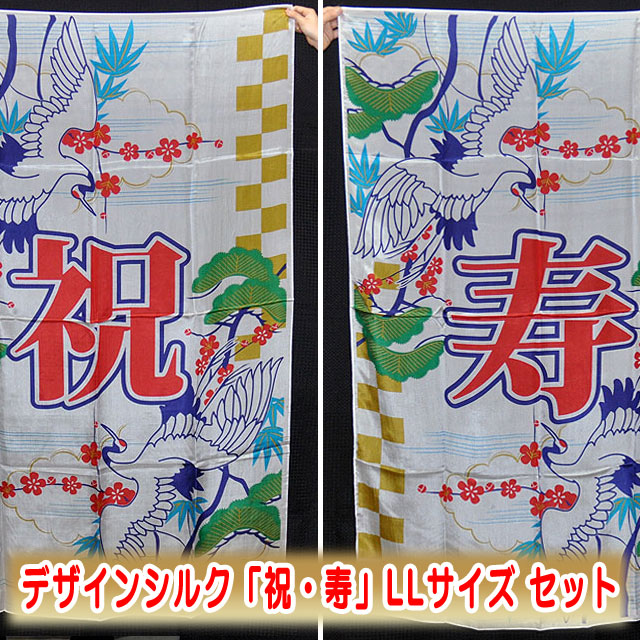 S8321 デザインシルク 祝・寿（彩）セット(LLサイズ）約143 x 90cm