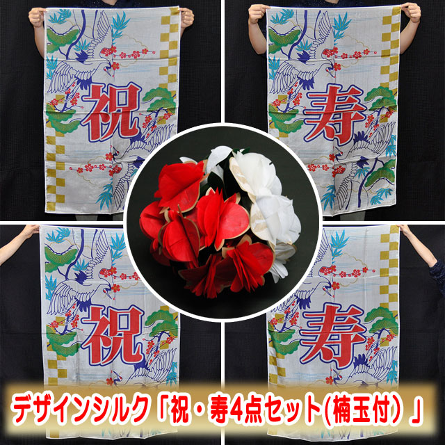 S8323 デザインシルク「祝・寿（彩） 豪華4点セット」(楠玉付）