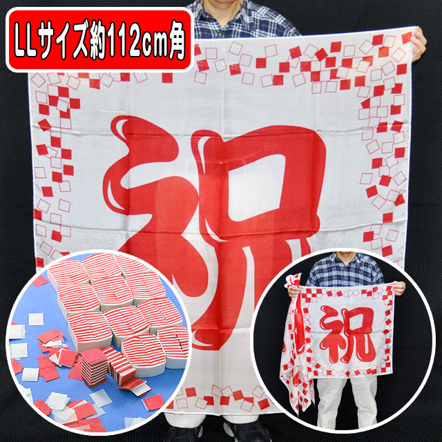 S8559 ブレンドシルク「祝プラス」紅白吹雪付（特上品 LLサイズ）