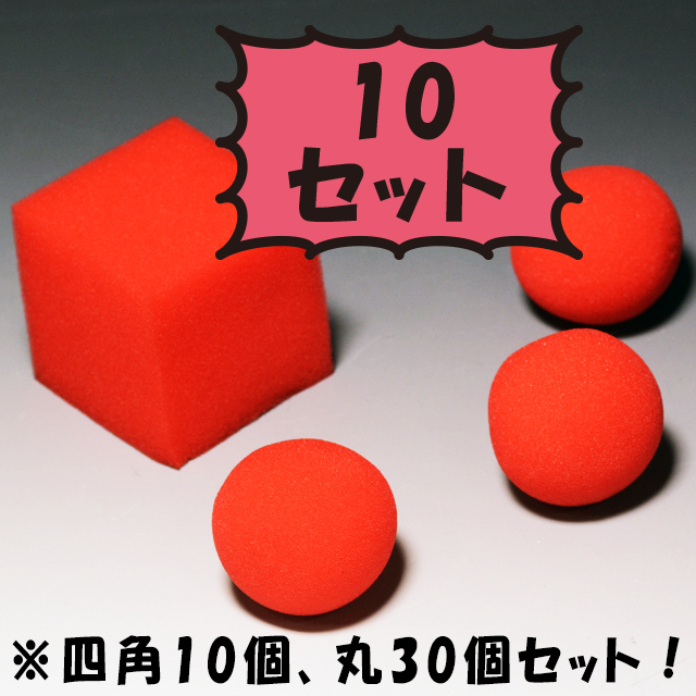 U1153 スポンジボール（大）10セット