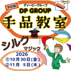 0M1YX 第6回 手品教室（クーポン対象外）