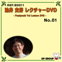 B0011 油井史好レクチャーDVD NO.1