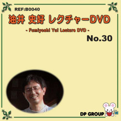B0040 油井史好レクチャーDVD NO.30