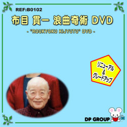 B0102 浪曲奇術 DVD