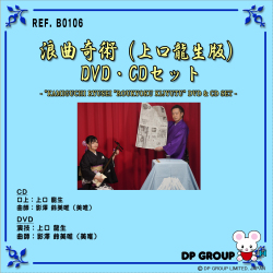 B0106 浪曲奇術（上口龍生版）DVD・CDセット