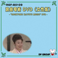 B0109 浪曲奇術 DVD（女性版）