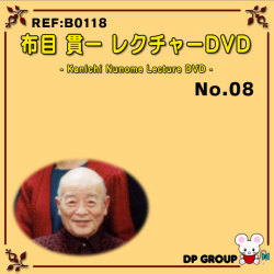 B0118 布目貫一レクチャーDVD NO.8