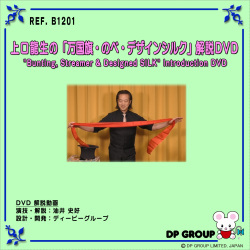 B1201 上口龍生の「万国旗・のべ・デザインシルク」解説DVD