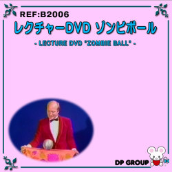 B2006 レクチャーDVD「ゾンビボール」