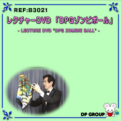 B3021 レクチャーDVD「DPGゾンビボール」