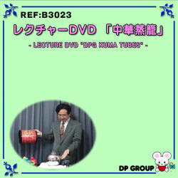 B3023 レクチャーDVD「DPG中華蒸籠」