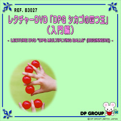 B3027 レクチャーDVD「DPG シカゴの四つ玉」（入門編）
