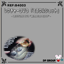 B4003 レクチャーDVD「ミラクル ショット」