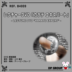 B4009 レクチャーDVD「カラテ エキスパート」