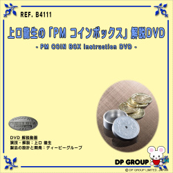 B4111 上口龍生の「PM コインボックス」解説DVD