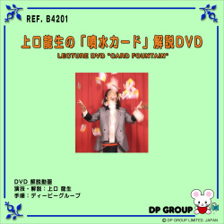 B4201 上口龍生の「噴水カード」解説DVD（２枚組）