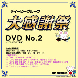 B5502 ディーピーグループ「大感謝祭 2」DVD