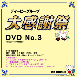 B5503 ディーピーグループ「大感謝祭 3」DVD