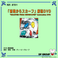 B7011 「新聞からスカーフ」解説DVD