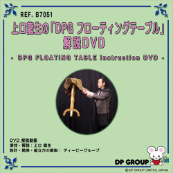 B7051 上口龍生の「DPG フローティングテーブル」解説DVD