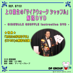 B7151 上口龍生の「サイドウォーク シャッフル」解説DVD