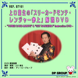 B7161 上口龍生の「スリーカードモンテ・レンジャー参上」解説DVD