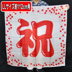 S8557 デザインシルク「祝プラス」（特上品 LLサイズ）約114cm角