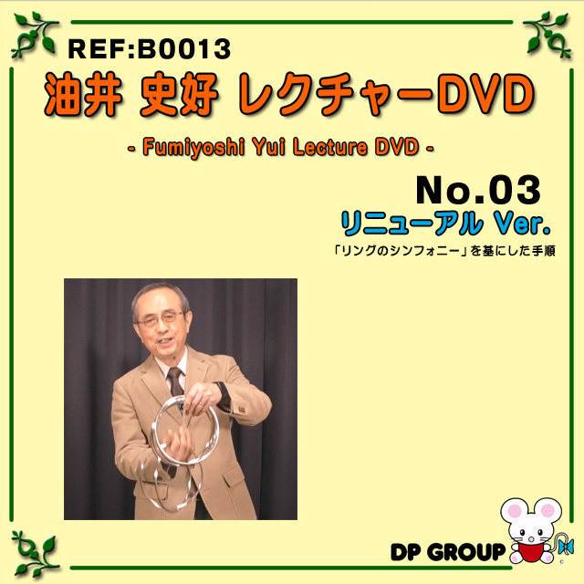 B0013 油井史好レクチャーDVD NO.3