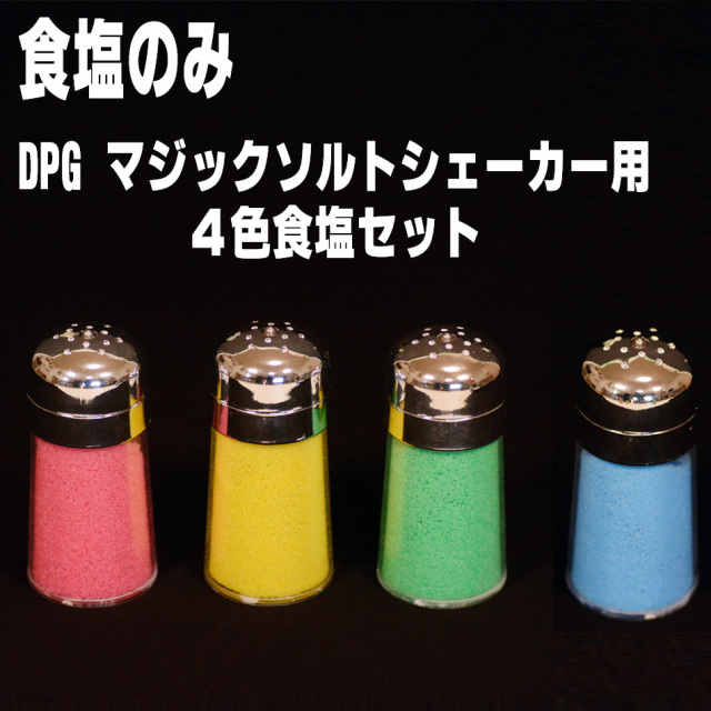 I6383X DPG マジックソルトシェーカー用 4色食塩セット