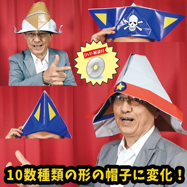 P4065 変形紙帽子（DVD解説と特大紙付）