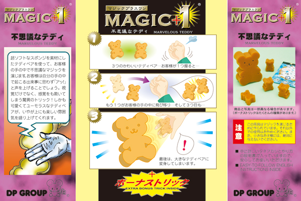U1113 MAGIC+1 不思議なテディ