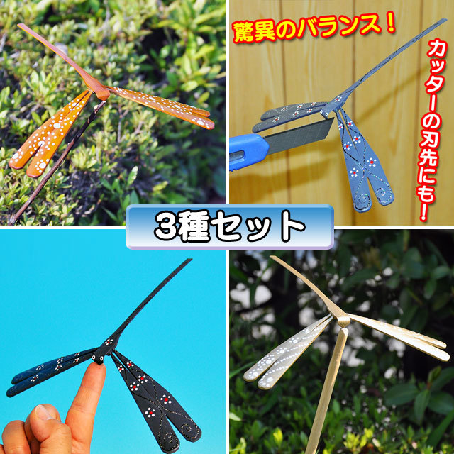 W8113 極楽トンボ(3種セット) W8113 極楽トンボ(3種セット)