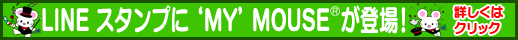LINEスタンプにマイマウスが登場！