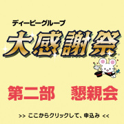 大感謝祭　懇親会費（クーポン対象外）