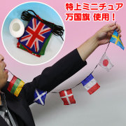 A1712 特上 口から万国旗セット