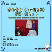 B0106 浪曲奇術（上口龍生版）DVD・CDセット