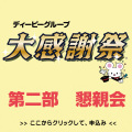 大感謝祭　懇親会費（クーポン対象外）