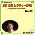 B0039 油井史好レクチャーDVD NO.29