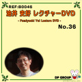 B0046 油井史好レクチャーDVD NO.36