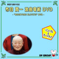 B0102 浪曲奇術 DVD