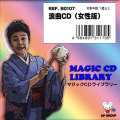 B0107 浪曲奇術 CD（女性版）