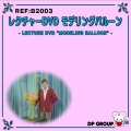 B2003 レクチャーDVD「モデリングバルーン」