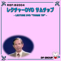 B2004 レクチャーDVD「サムチップ」