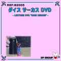 B2005 レクチャーDVD「ダイスサーカス」