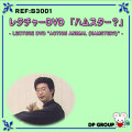 B3001 レクチャーDVD「ハムスター？」