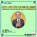 B3028 レクチャーDVD「DPG シカゴの四つ玉」（応用編）