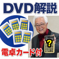 B3041 「ダーク浜の電卓マジック」DVD（電卓カード付）